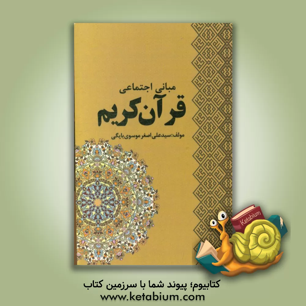 کتاب مبانی اجتماعی قرآن کریم اثر سیدعلی‌اصغر موسوی‌بایگی