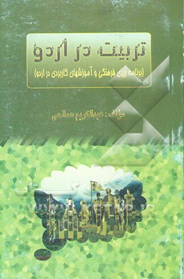 کتاب تربیت در اردو: برنامه ریزی فرهنگی و آموزشهای کاربردی در اردو اثر عبدالکریم صالحی