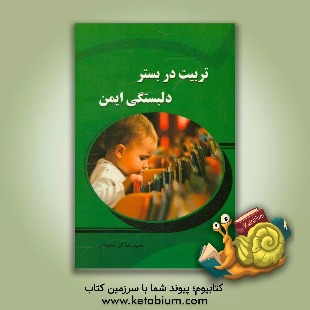 کتاب تربیت در بستر دل بستگی ایمن اثر حمیدرضا گل‌محمدی