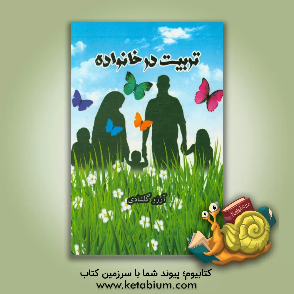کتاب تربیت در خانواده اثر آرزو گلشادی