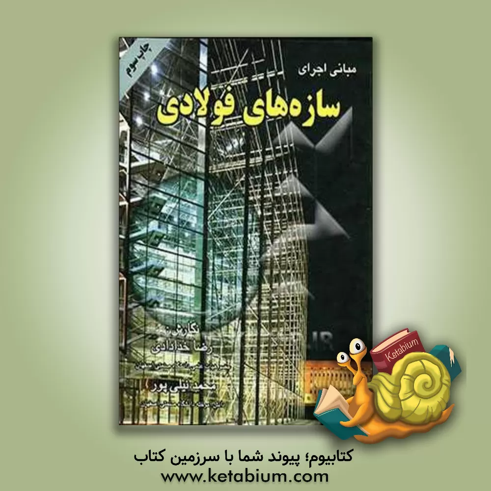کتاب مبانی اجرای سازه های فولادی اثر محمد نیلی‌پور