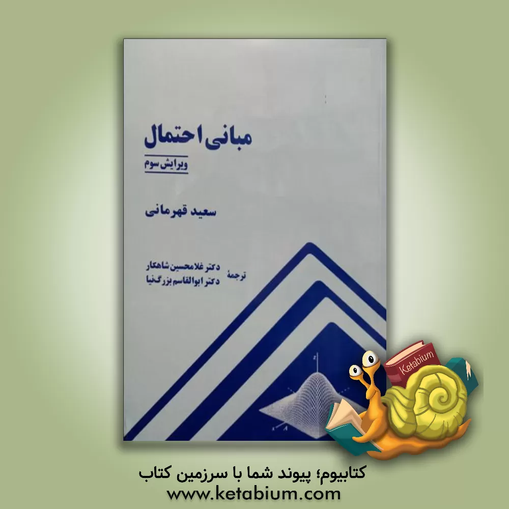 کتاب مبانی احتمال اثر سعید قهرمانی