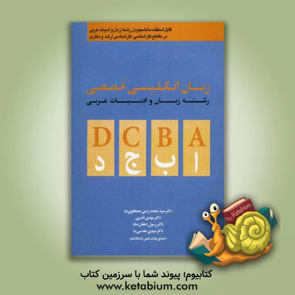 کتاب زبان انگلیسی تخصصی رشته زبان و ادبیات عربی: قابل استفاده دانشجویان رشته زبان و ادبیات عربی در مقاطع کارشناسی، کارشناسی ارشد و دکتری اثر سیدمحمدرضی مصطفوی‌نیا