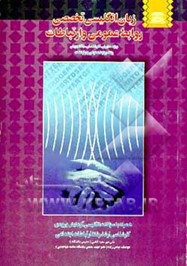 کتاب زبان انگلیسی تخصصی روابط عمومی و ارتباطات: ویژه مدیران، کارشناسان، دانشجویان و ... اثر علی میرسعیدقاضی