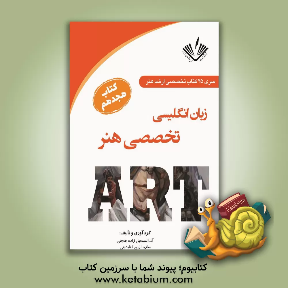 کتاب زبان انگلیسی تخصصی هنر اثر سارینا زین‌العابدینی