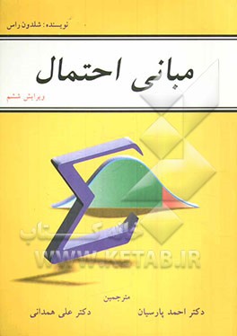 کتاب مبانی احتمال اثر شلدون‌ام. راس