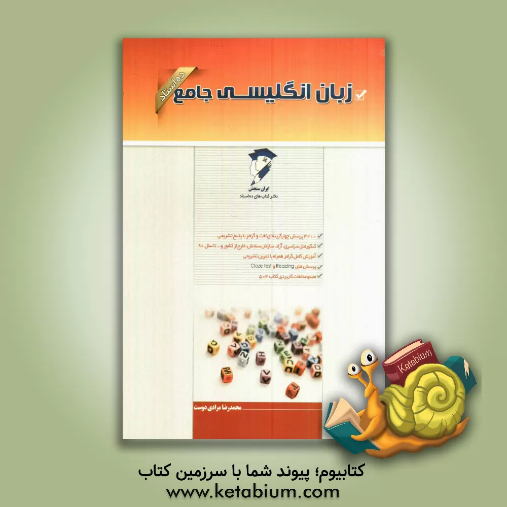 کتاب زبان انگلیسی جامع اثر محمدرضا مرادی‌دوست