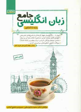 کتاب زبان انگلیسی جامع پایه تا کنکور شامل: بیش از 3300 پرسش چهارگزینه ای با پاسخ های تشریحی ... اثر سیروس شفیع‌آبادی