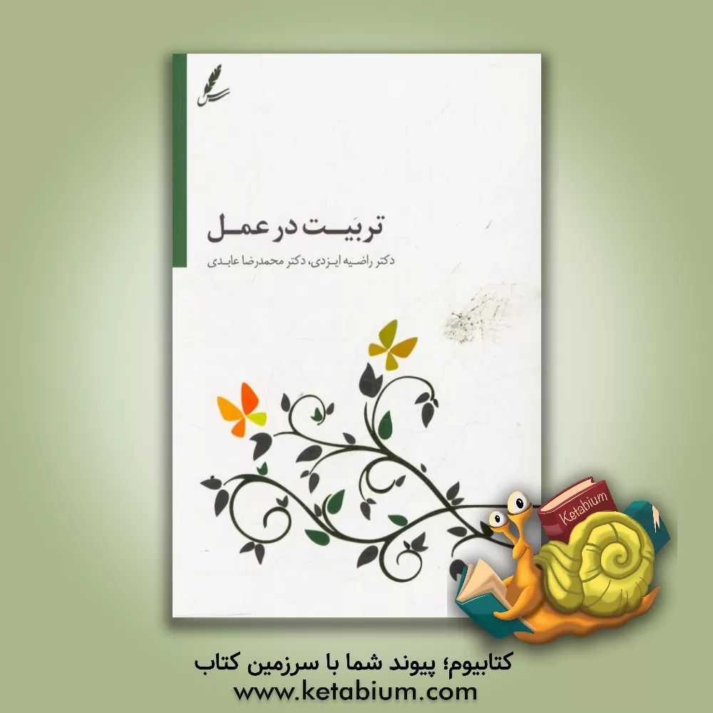 کتاب تربیت در عمل اثر محمدرضا عابدی