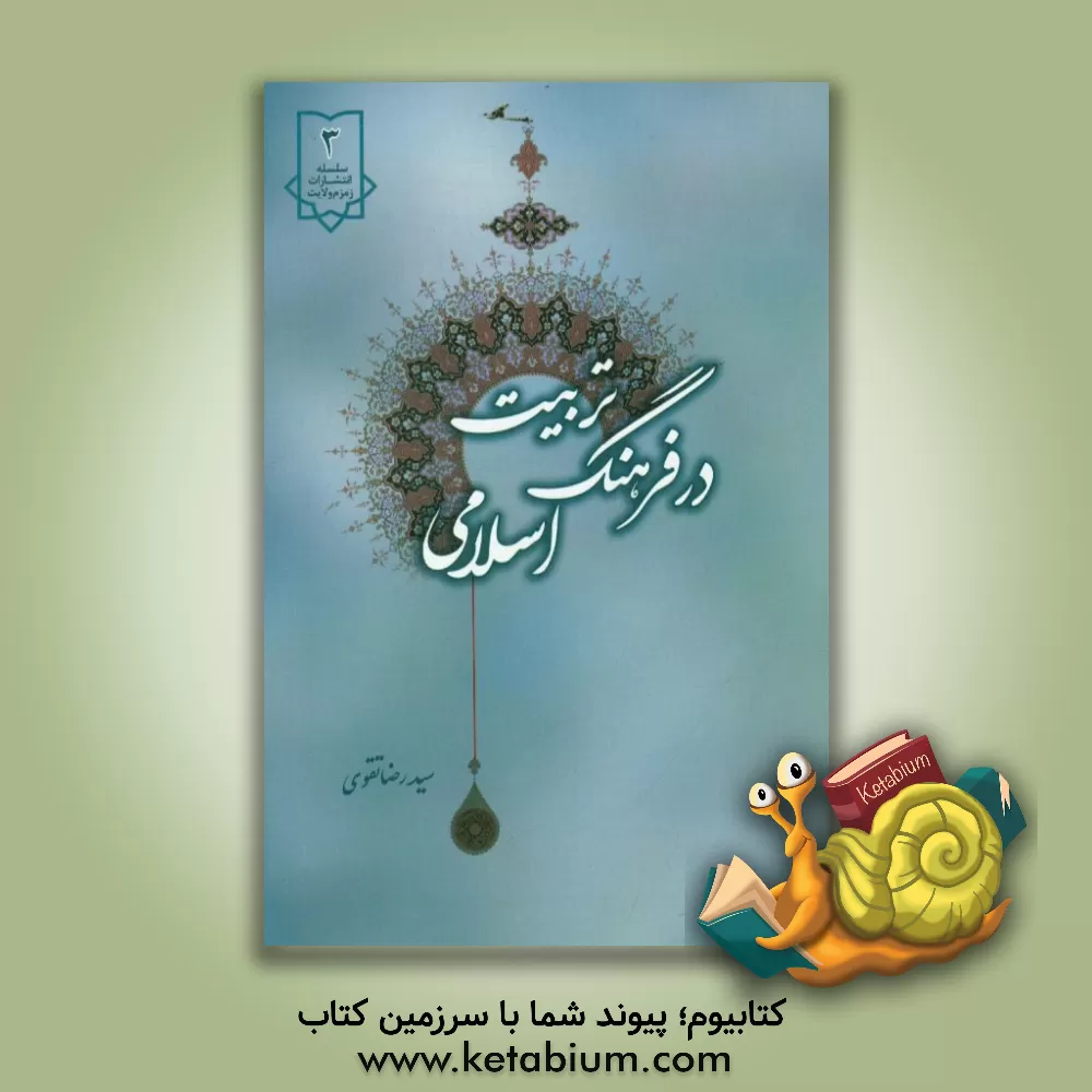 کتاب تربیت در فرهنگ اسلامی اثر سیدرضا تقوی