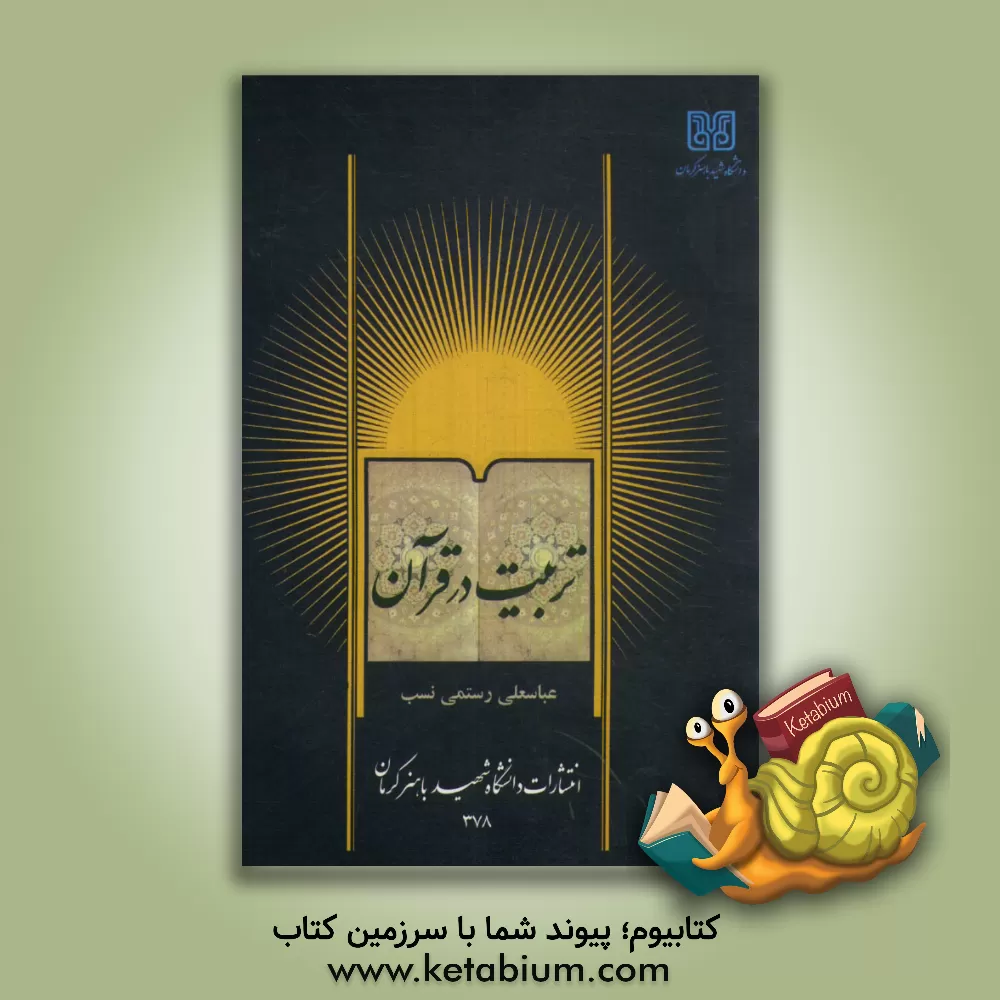 کتاب تربیت در قرآن اثر عباسعلی رستمی‌نسب