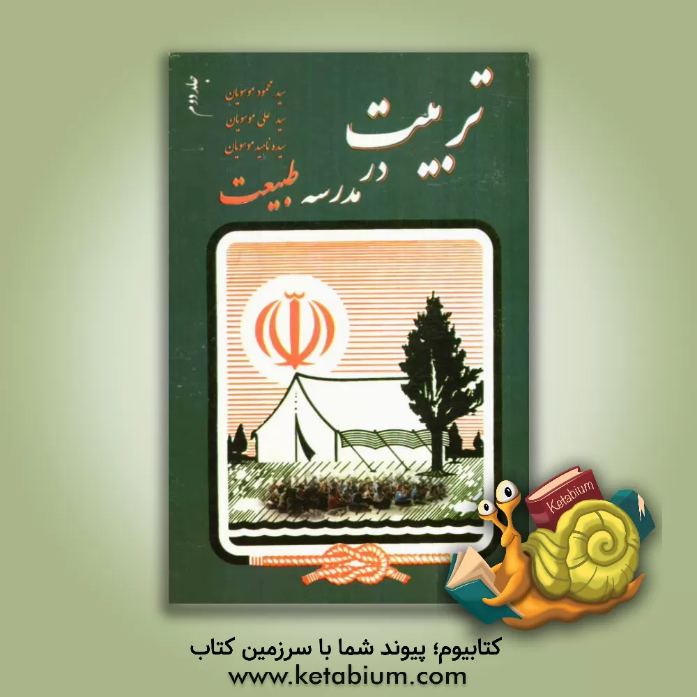 کتاب تربیت در مدرسه طبیعت (اردو): اصول و مبانی مدیریت و برنامه ریزی و برگزاری اردو ویژه، مربیان شجره طیبه صالحین - مربیان امور تربیتی و تربیت بدنی ... اثر سیدمحمود موسویان