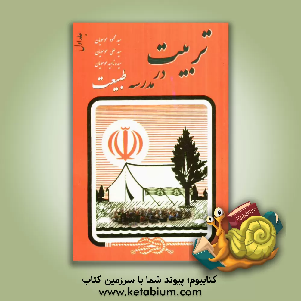 کتاب تربیت در مدرسه طبیعت: بازی های گروهی، سرودها و گلواژه های اردویی ویژه مربیان شجره طیبه صالحین، مربیان امور تربیتی ... اثر سیدمحمود موسویان