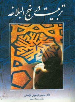 کتاب تربیت در نهج البلاغه اثر محسن فرمهینی‌فراهانی