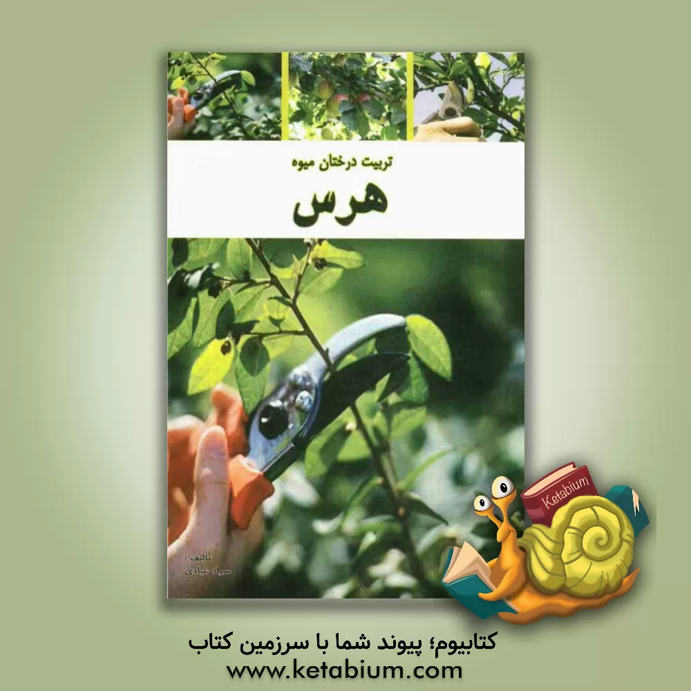 کتاب تربیت درختان میوه با استفاده از هرس اثر صیاد عبادی