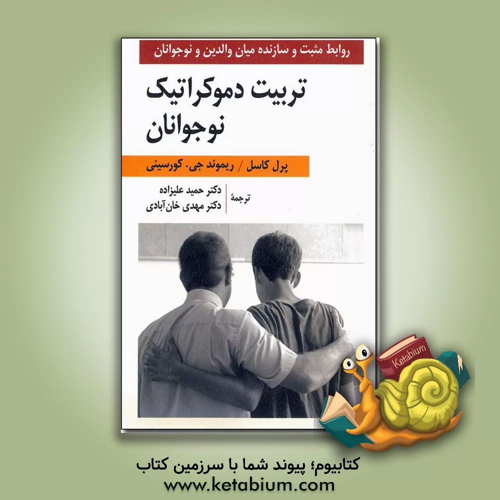کتاب تربیت دموکراتیک نوجوانان (روابط مثبت و سازنده میان والدین و نوجوانان) اثر پرل کاسل