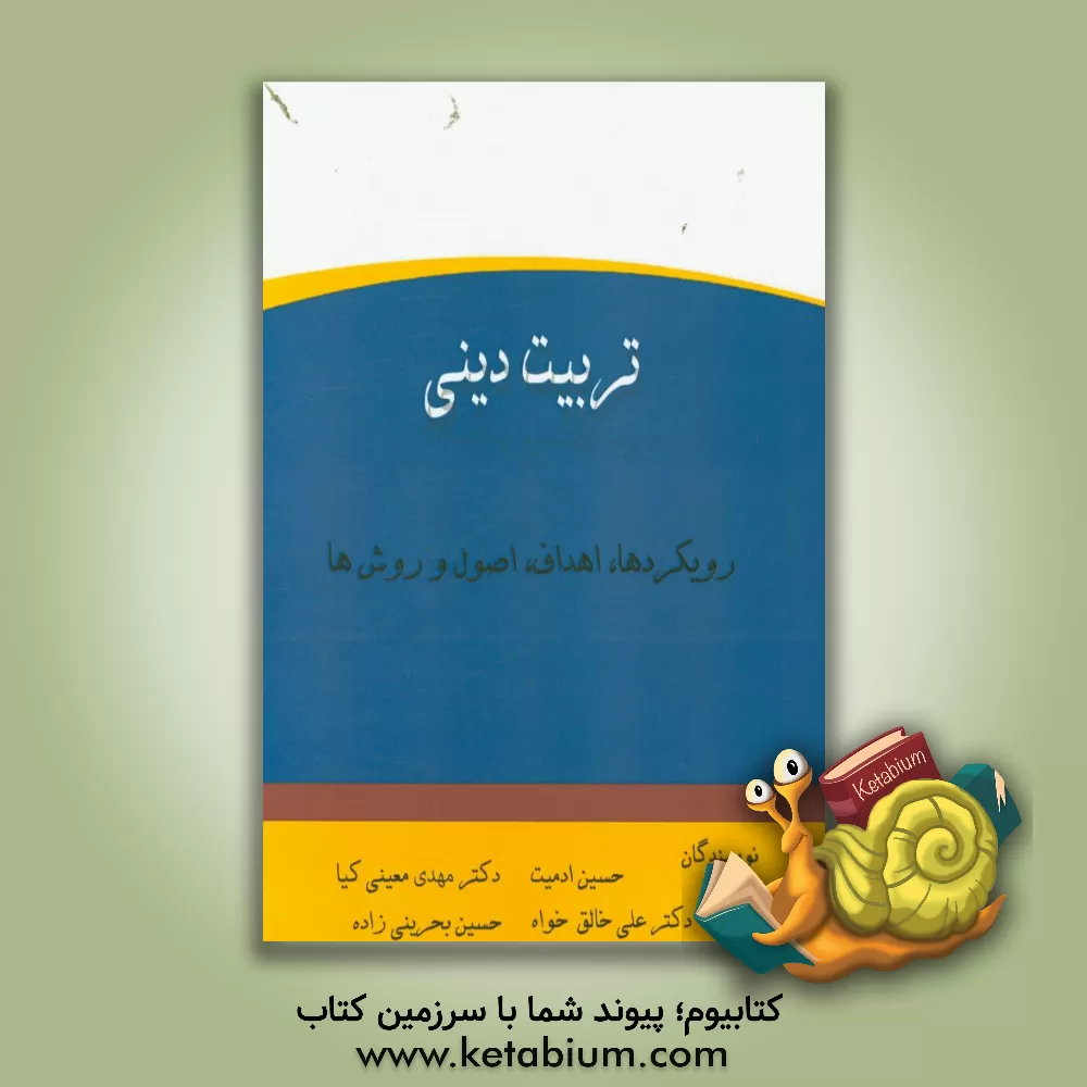 کتاب تربیت دینی (رویکردها، اهداف، اصول و روشها) اثر علی خالق‌خواه