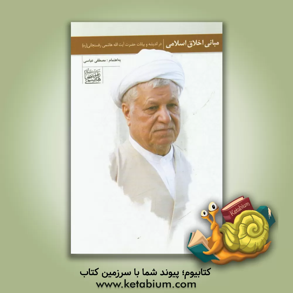 کتاب مبانی اخلاق اسلامی در اندیشه و بیانات حضرت آیت الله هاشمی رفسنجانی (ره) اثر مصطفی عباسی‌وادقانی