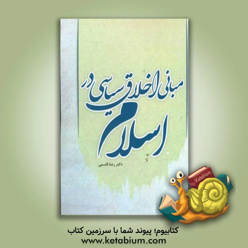 کتاب مبانی اخلاق سیاسی در اسلام اثر رعنا قاسمی