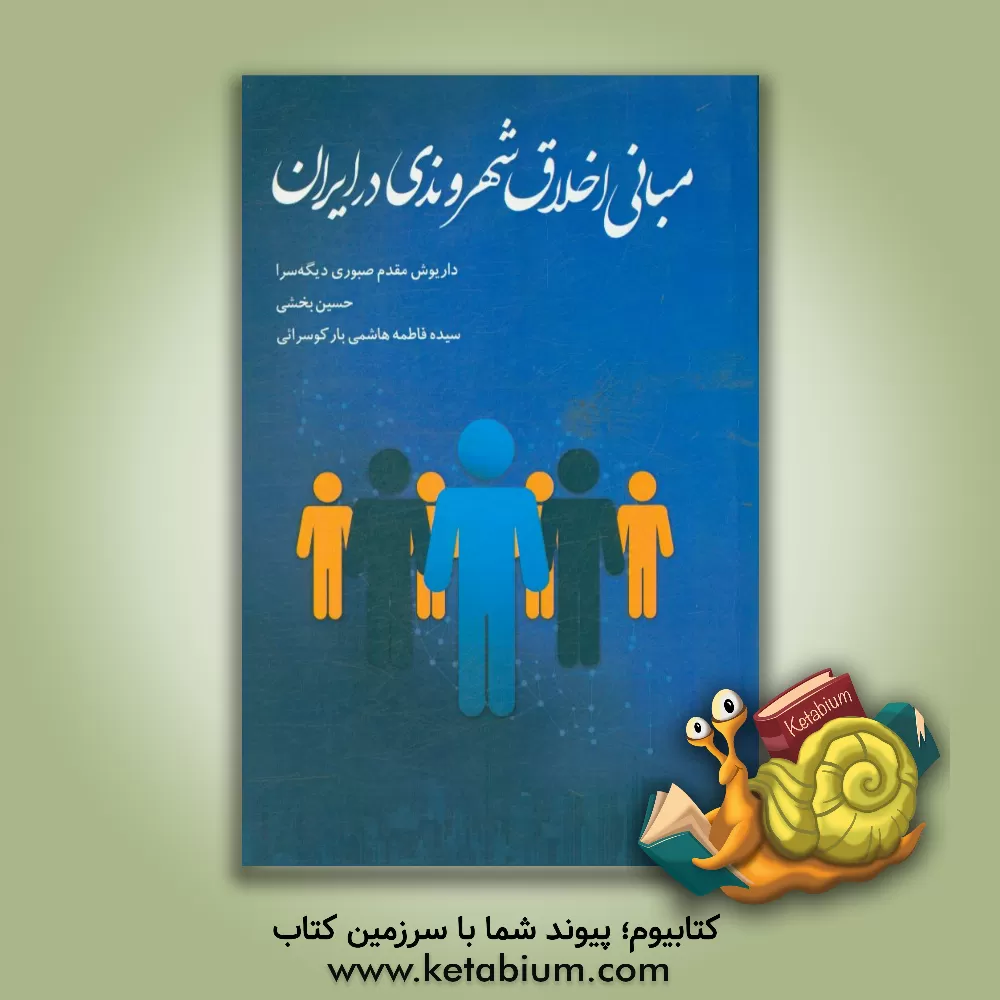 کتاب مبانی اخلاق شهروندی در ایران اثر داریوش مقدم‌صبوری‌دیگه‌سرا