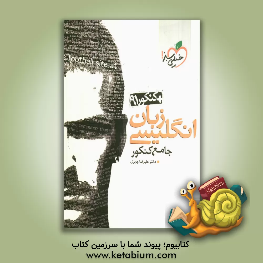 کتاب زبان انگلیسی جامع کنکور اثر علیرضا جابری