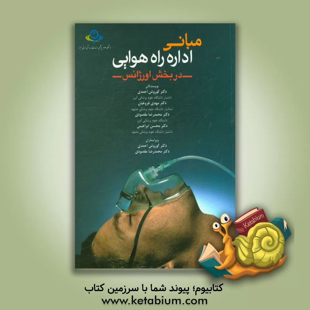 کتاب مبانی اداره راه هوایی در بخش اورژانس اثر محسن ابراهیمی