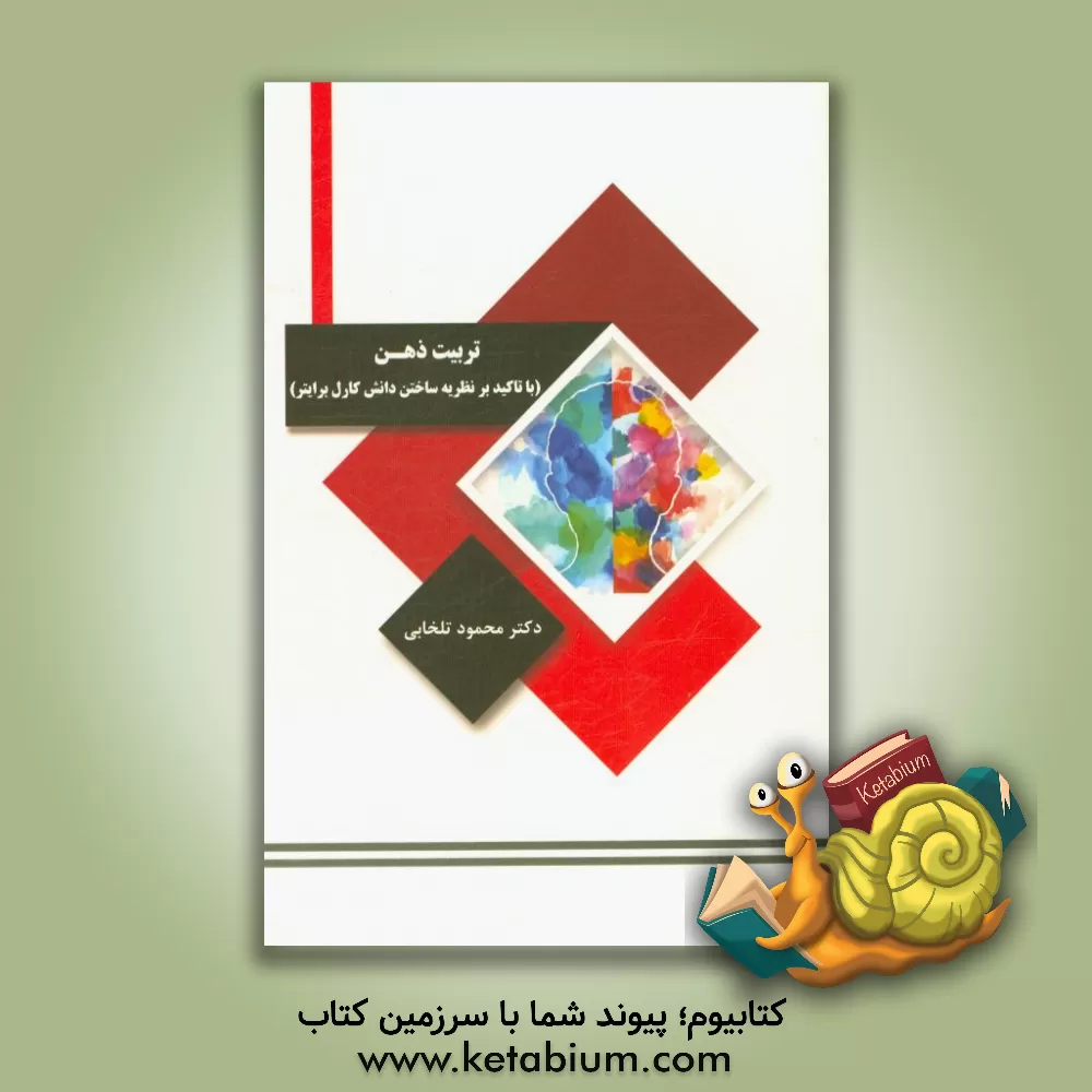 کتاب تربیت ذهن (با تاکید بر نظریه ساختن دانش کارل برایتر) اثر محمود تلخابی