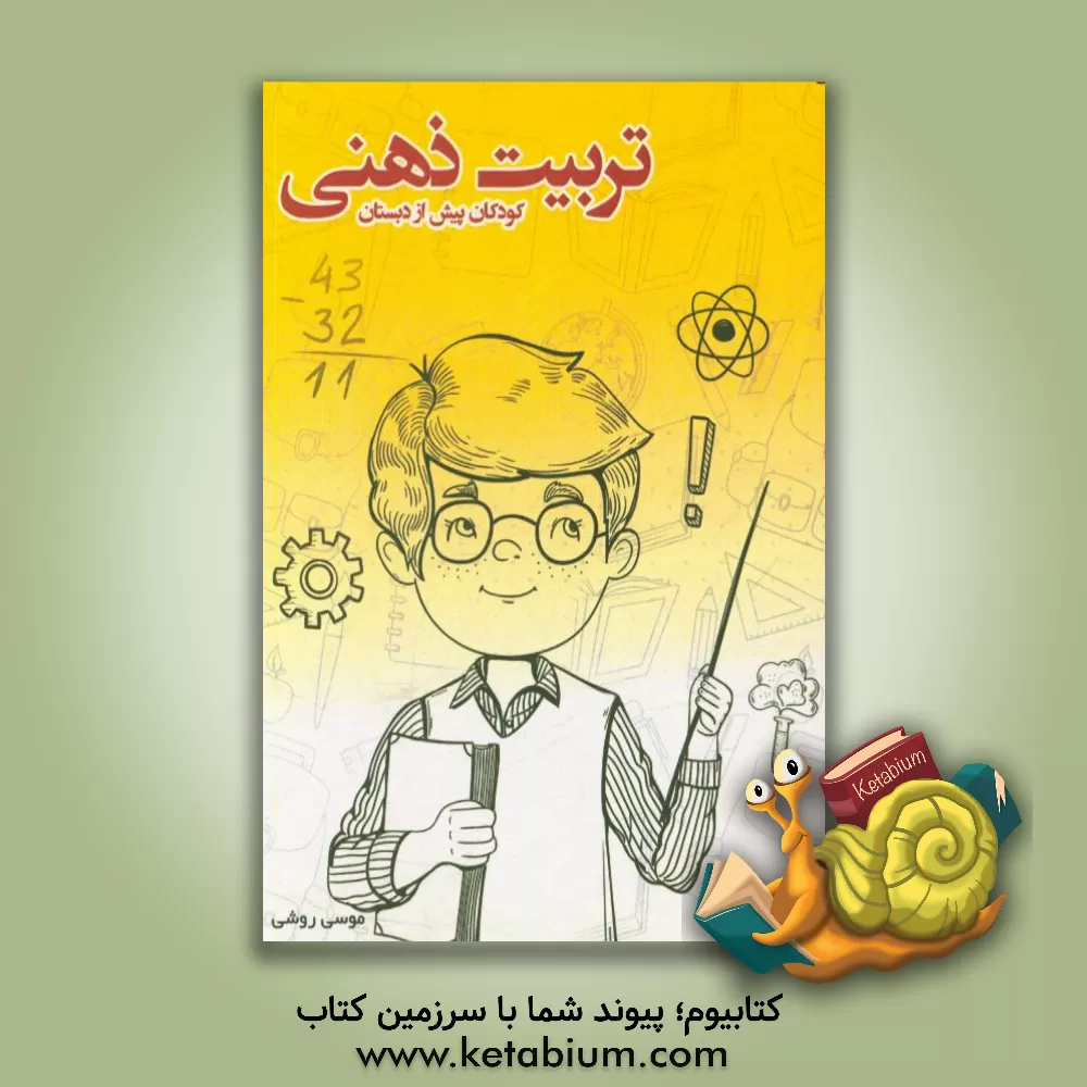 کتاب تربیت ذهنی کودکان پیش از دبستان اثر موسی روشی