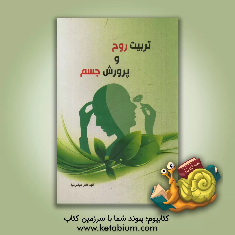 کتاب تربیت روح و پرورش جسم اثر الهه کامل‌عباس‌نیا