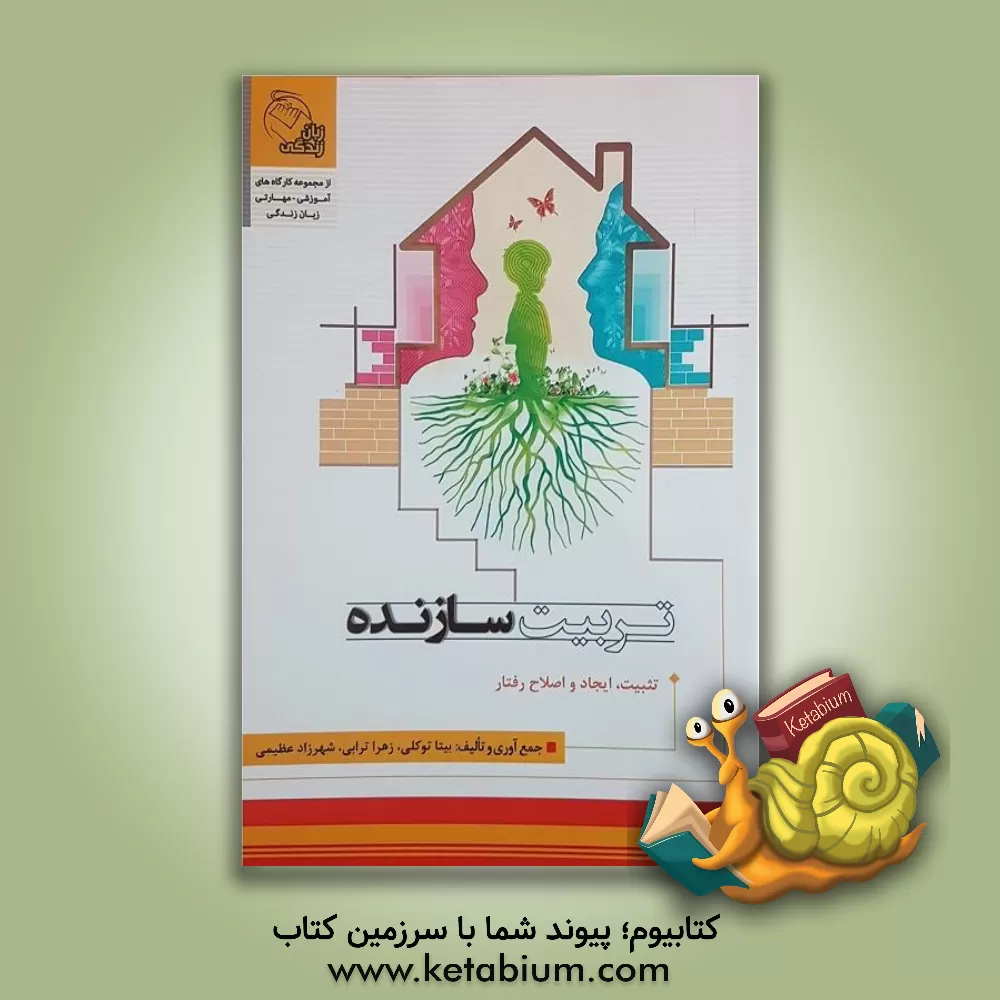 کتاب تربیت سازنده اثر زهرا ترابی