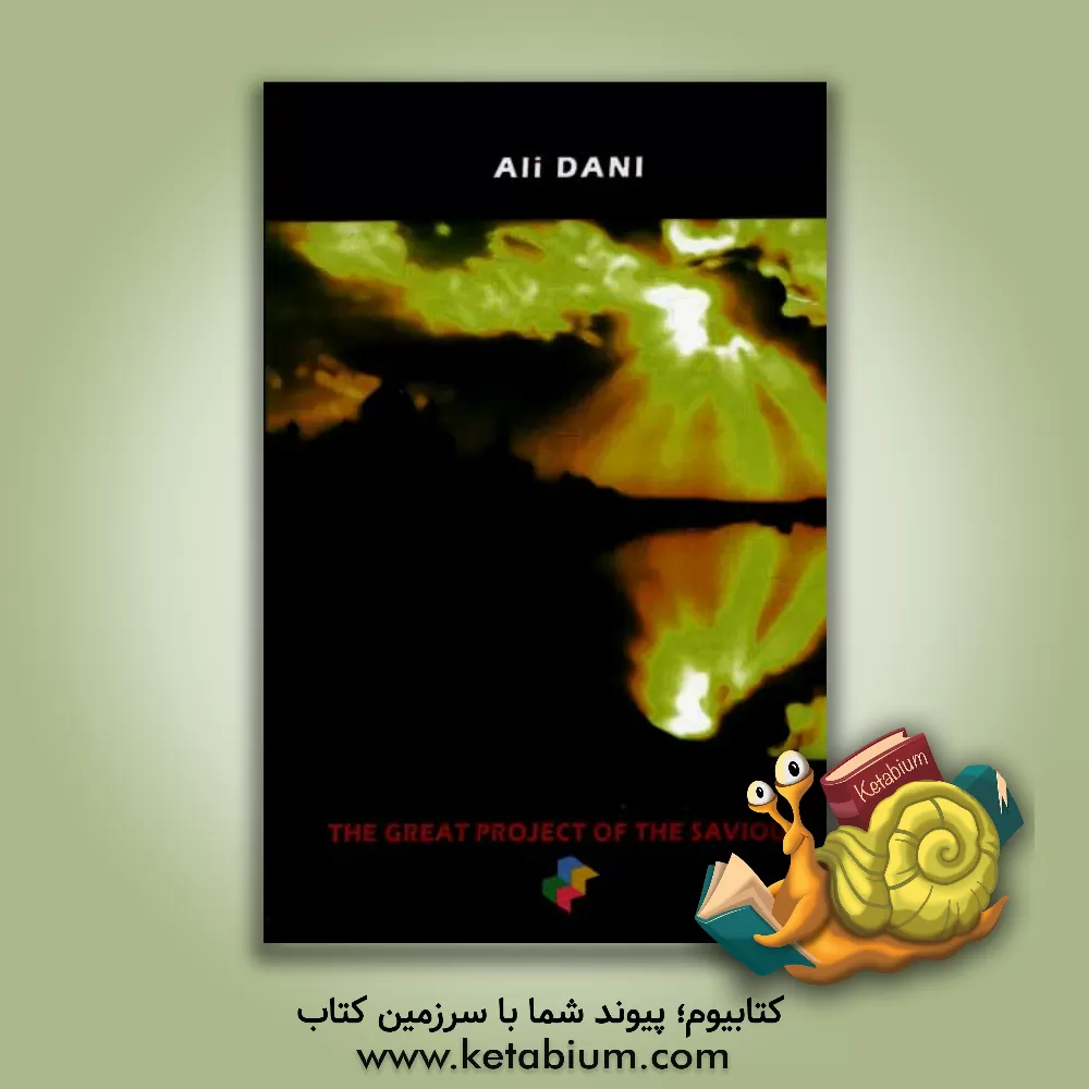 کتاب The great project of the savoiur اثر علی دانی