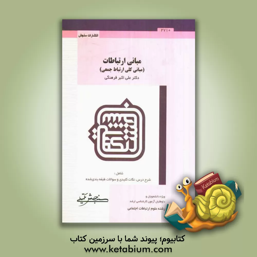 کتاب مبانی ارتباطات اثر علی‌اکبر فرهنگی