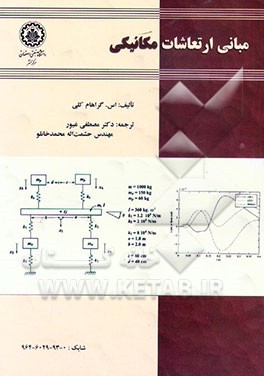 کتاب مبانی ارتعاشات مکانیکی |اثر گراهام کلی