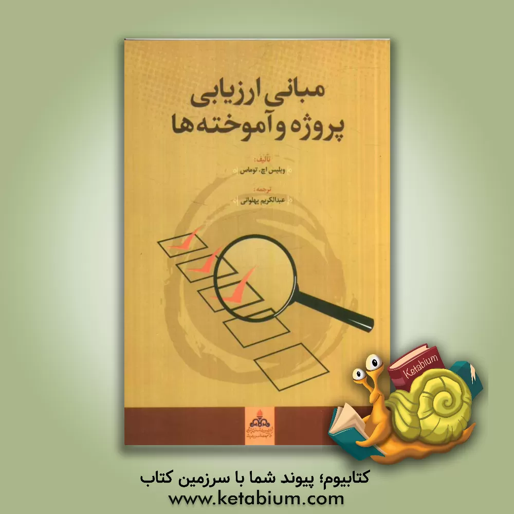 کتاب مبانی ارزیابی پروژه و آموخته ها اثر وبلیس اچ. توماس