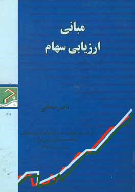 کتاب مبانی ارزیابی سهام اثر ناصر محامی