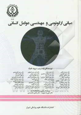 کتاب مبانی ارگونومی و مهندسی عوامل انسانی اثر فرزانه یزدانی