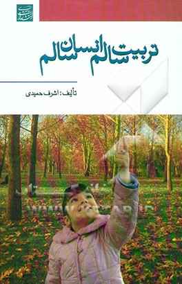 کتاب تربیت سالم، انسان سالم اثر اشرف حمیدی