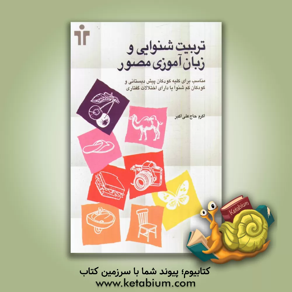 کتاب تربیت شنوایی و زبان آموزی مصور اثر اکرم حاج‌علی‌اکبر