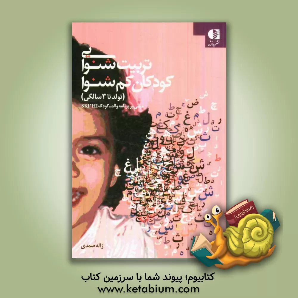 کتاب تربیت شنوایی کودکان کم شنوا (تولد تا 3 سالگی) مبتنی بر برنامه والد - کودک SKI*HI اثر ژاله صمدی