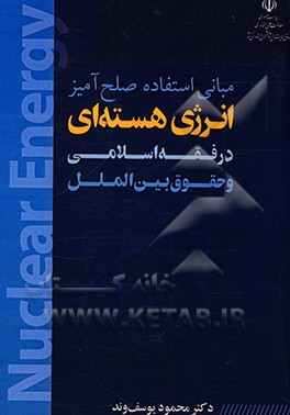 کتاب مبانی استفاده صلح آمیز انرژی هسته ای در فقه اسلامی و حقوق بین الملل اثر محمود یوسف‌وند