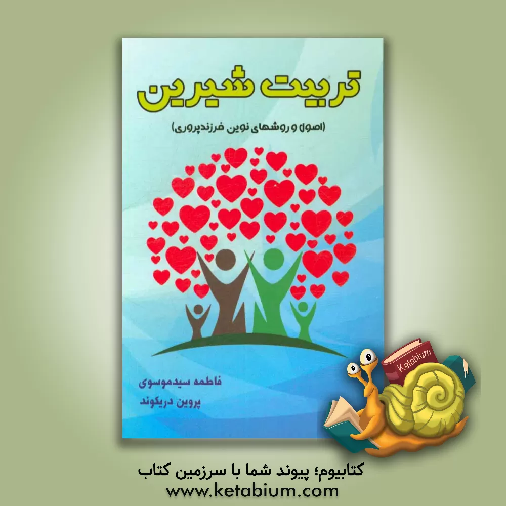 کتاب تربیت شیرین: ( اصول و روشهای نوین فرزندپروری) اثر فاطمه سیدموسوی