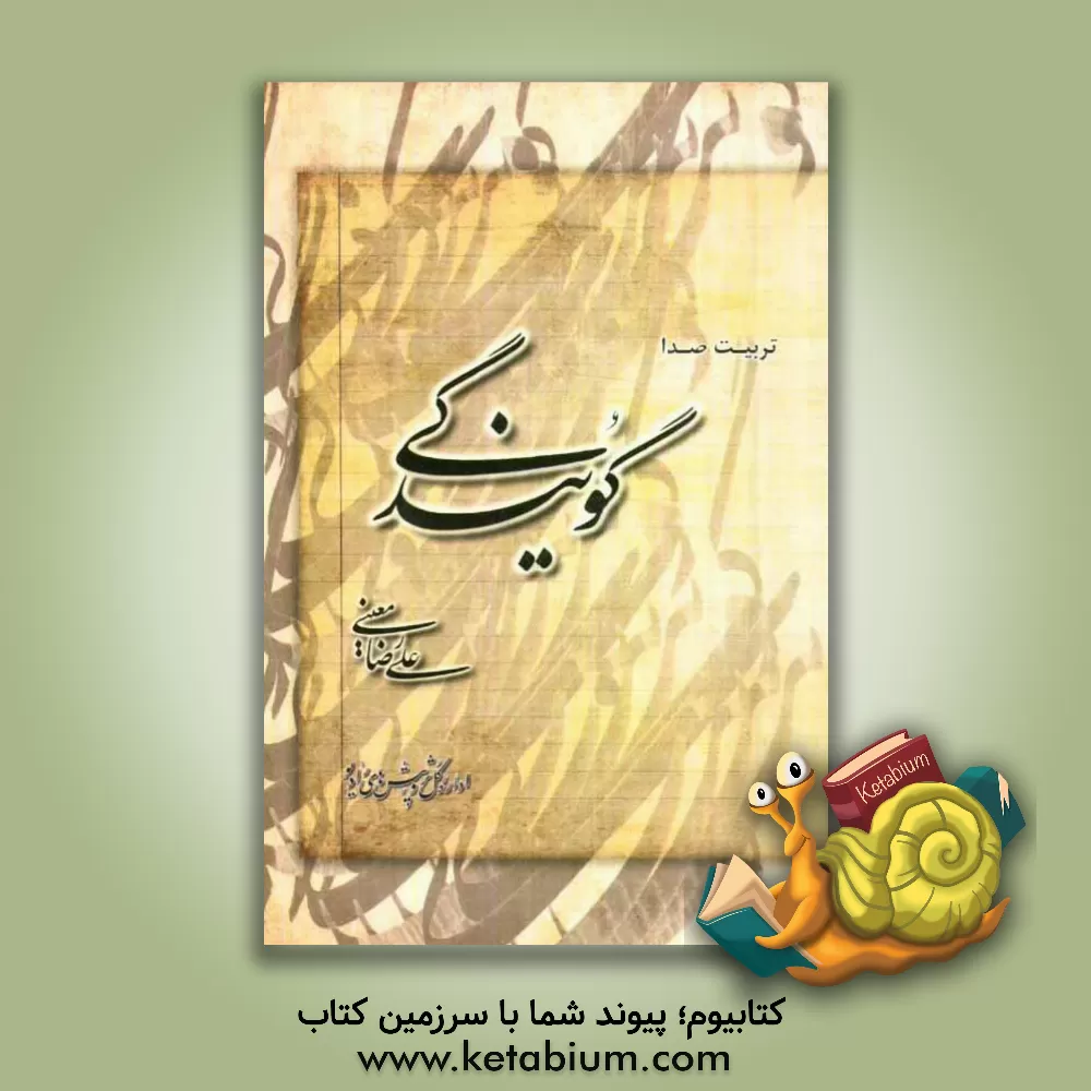 کتاب تربیت صدا و گویندگی اثر علیرضا معینی