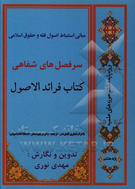 کتاب مبانی استنباط اصول فقه و حقوق اسلامی (سرفصل های شفاهی کتاب فرائد الاصول ویژه پایه هشتم حوزه های علمیه) اثر مهدی نوری