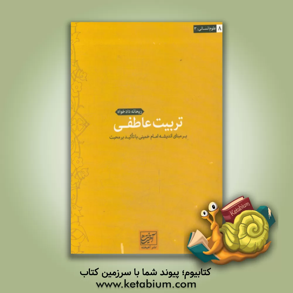 کتاب تربیت عاطفی بر مبنای اندیشه امام خمینی با تاکید بر محبت اثر ریحانه دادخواه