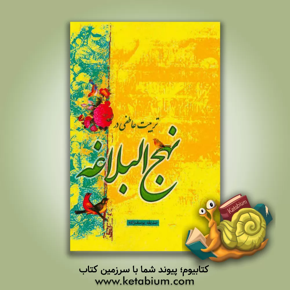 کتاب تربیت عاطفی در نهج البلاغه اثر صدیقه یوسف‌زاده