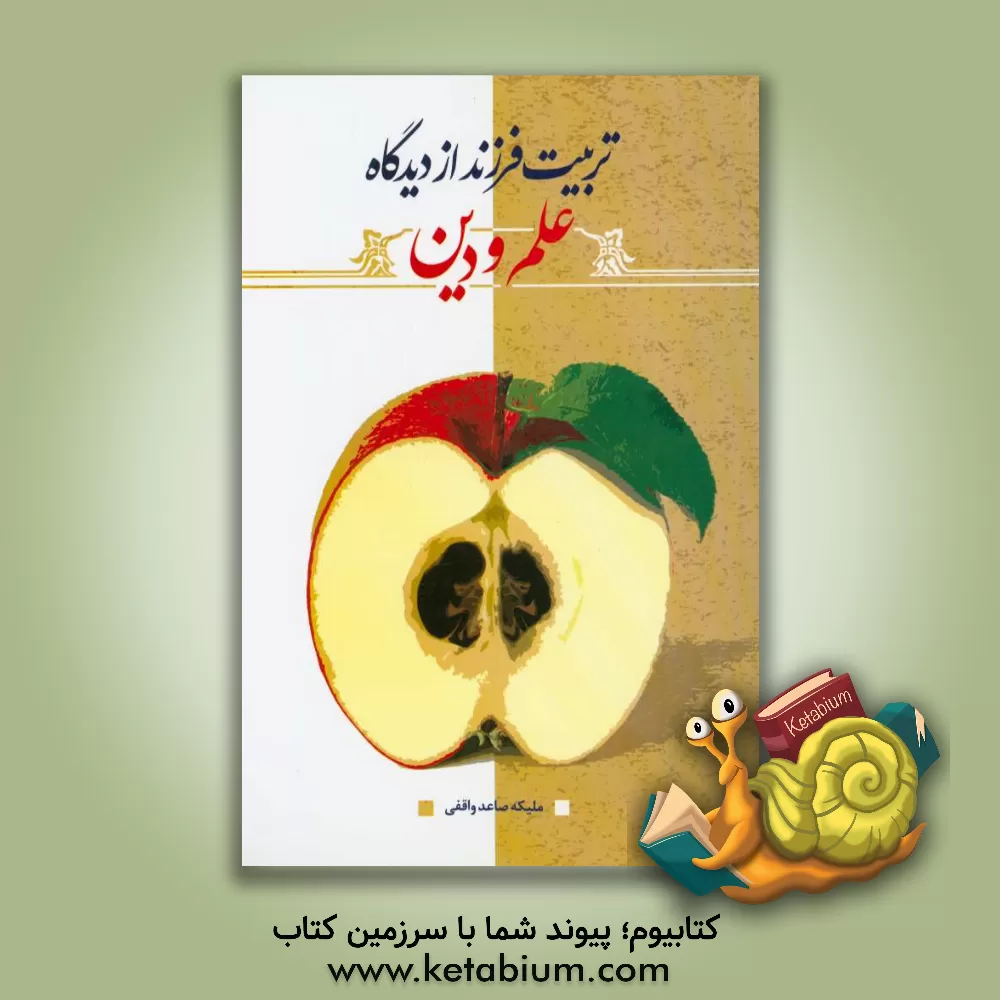 کتاب تربیت فرزند از دیدگاه علم و دین اثر ملیکه صاعدواقفی