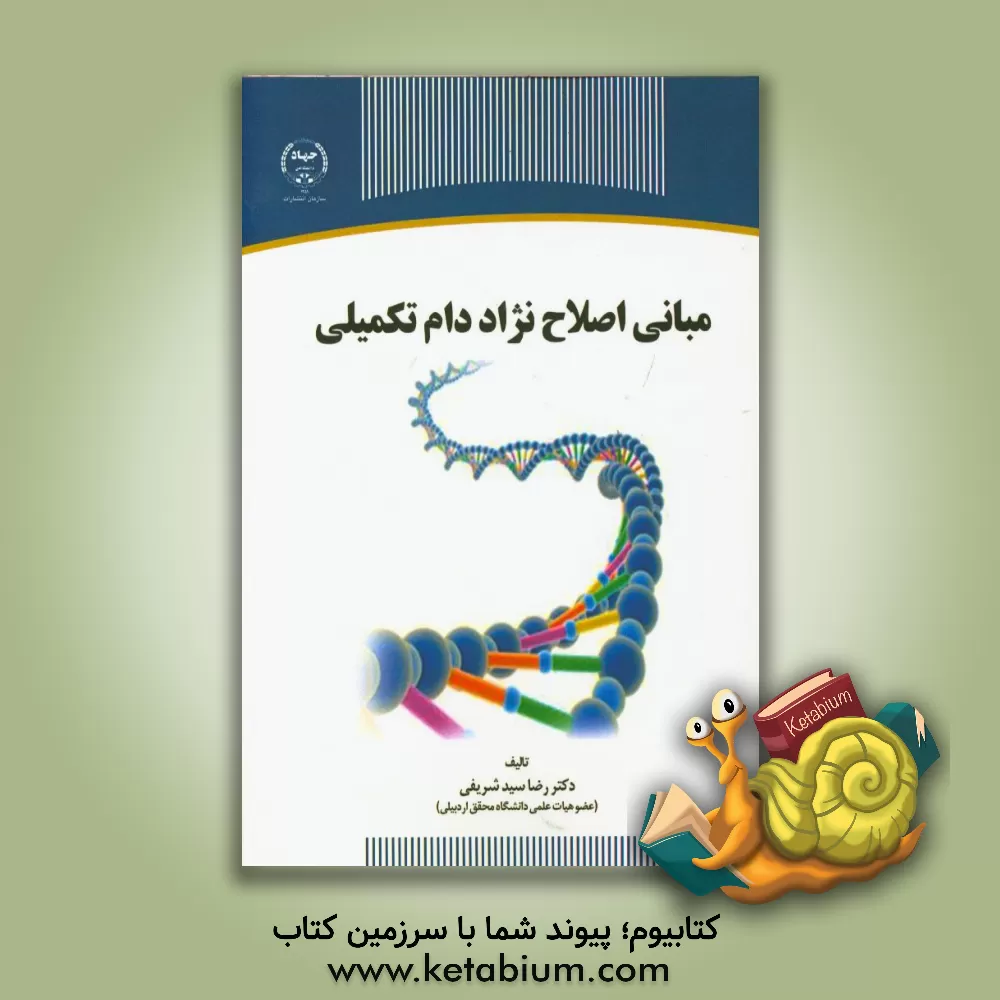 کتاب مبانی اصلاح نژاد دام تکمیلی اثر رضا سیدشریفی