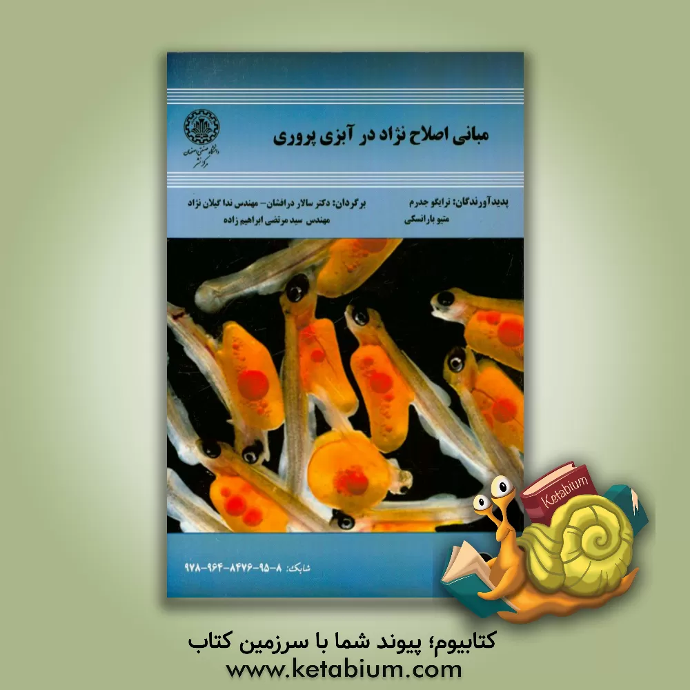 کتاب مبانی اصلاح نژاد در آبزی پروری اثر تروگوه یدرم