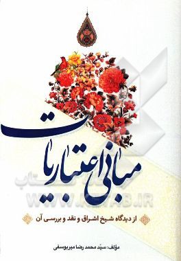 کتاب مبانی اعتباریات: از دیدگاه شیخ اشراق و نقد و بررسی آن |اثر سیدمحمدرضا میریوسفی