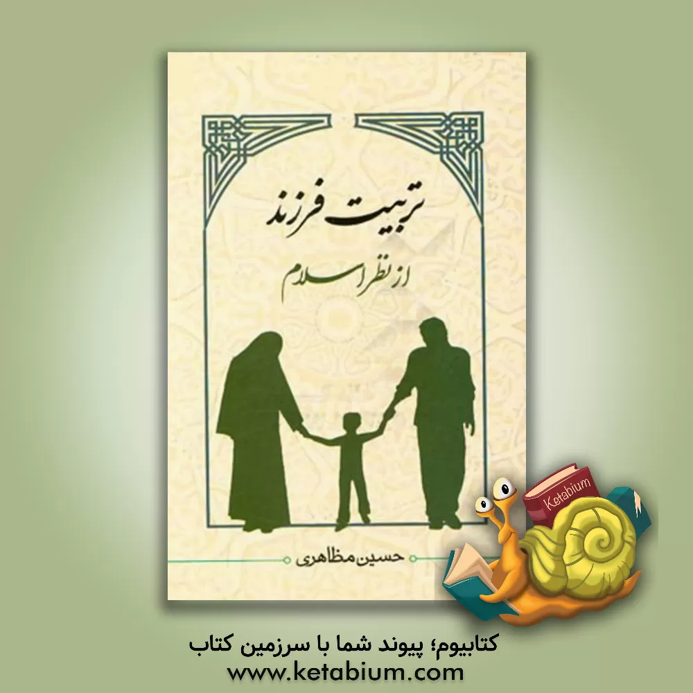 کتاب تربیت فرزند از نظر اسلام اثر حسین مظاهری